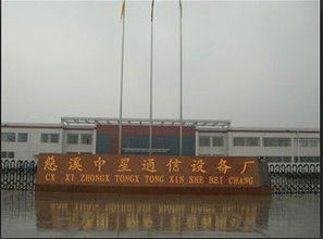 慈溪市中星通信設備廠