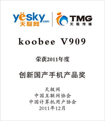koobee榮獲“2011年創新國產手機產品獎”