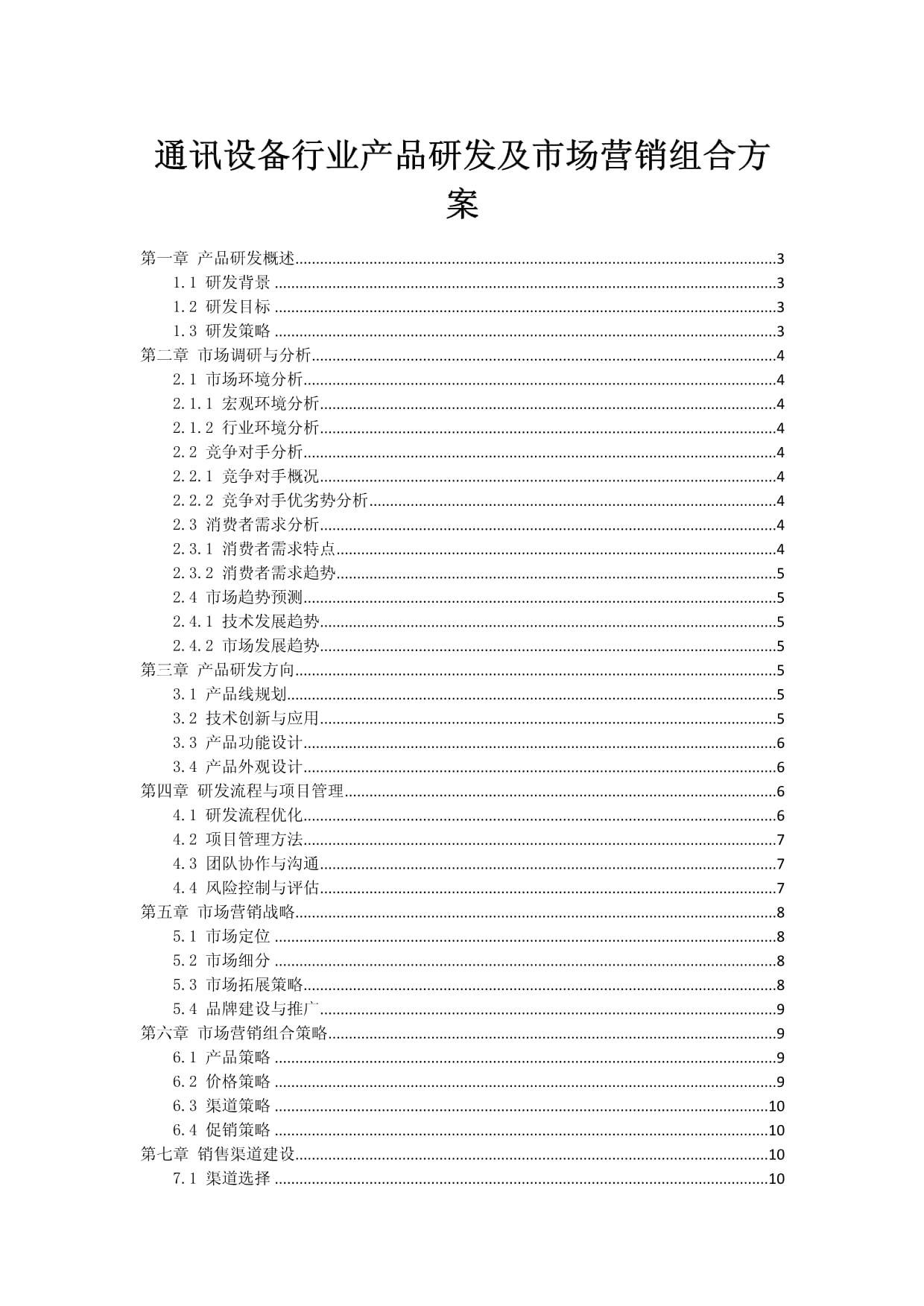 通訊設(shè)備行業(yè)產(chǎn)品研發(fā)與市場營銷組合方案